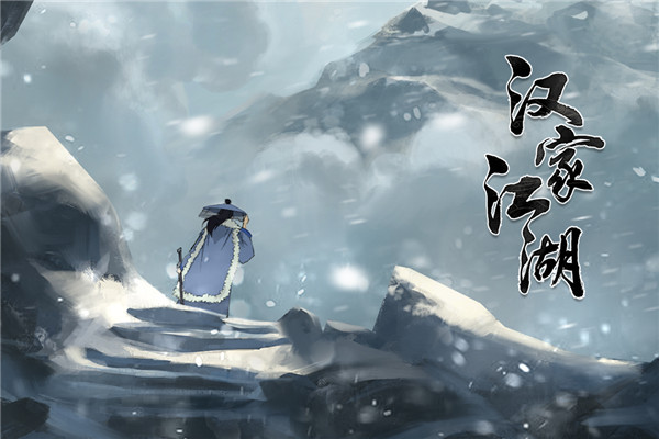 汉家江湖华为版4