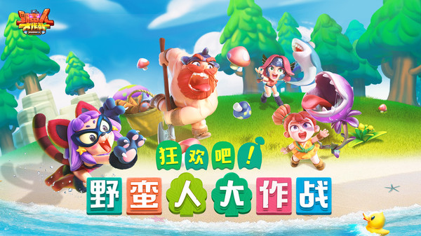 野蛮人大作战无敌版破解版1
