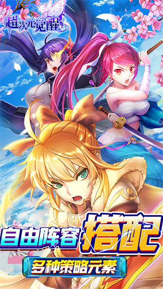 超次元觉醒内购破解版1