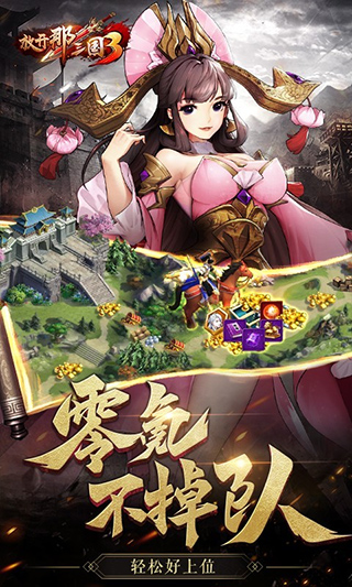 放开那三国3单机版2