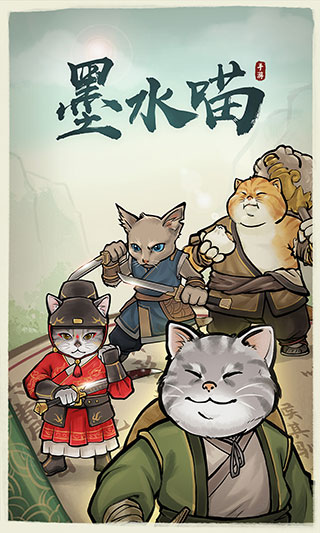 墨水喵正版1