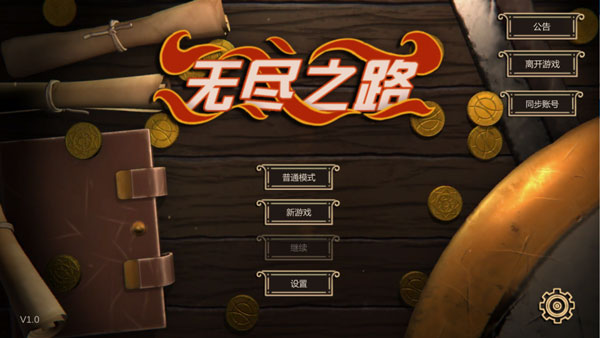 无尽之路破解版2