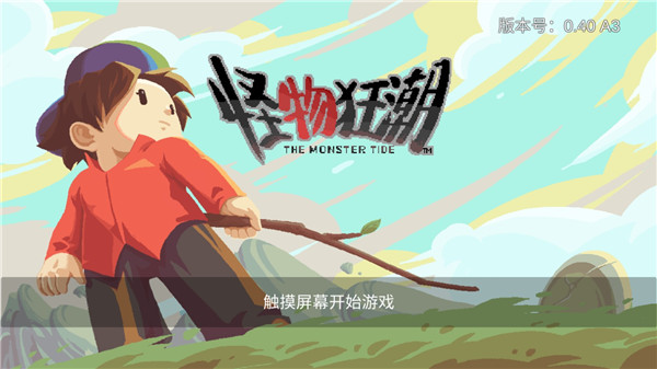 怪物狂潮最新版1