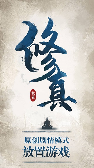 修真江湖破解版1