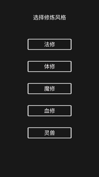 影子修仙模拟器破解版3