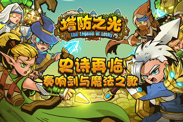 塔防之光九游版3