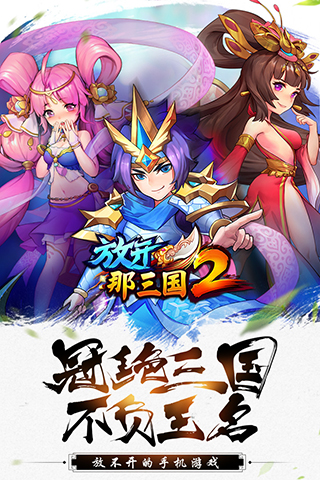 放开那三国2oppo版1