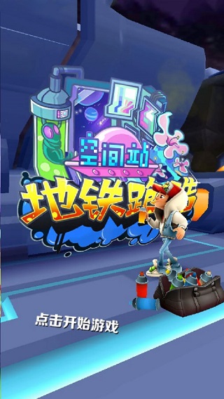 地铁跑酷空间站版本2