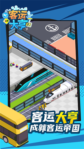 客运大亨游戏3