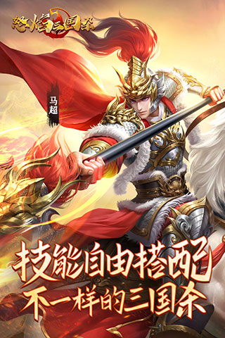 怒焰三国杀破解版5