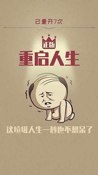 重启人生游戏2