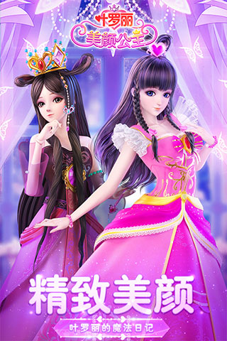 叶罗丽美颜公主最新版4