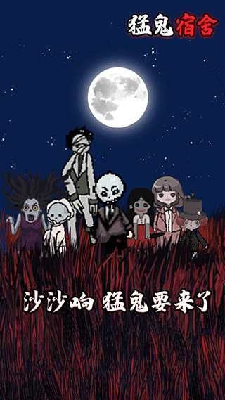 猛鬼宿舍官方版本1