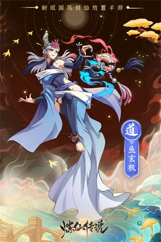 炼仙传说九游版2
