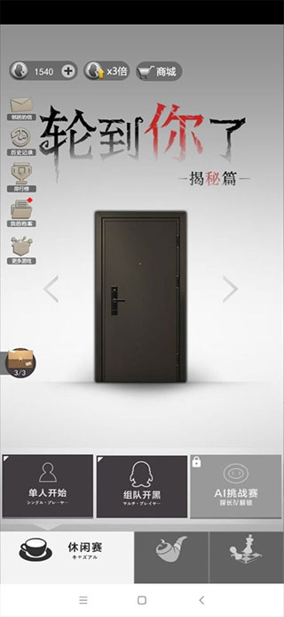 轮到你了揭秘篇3