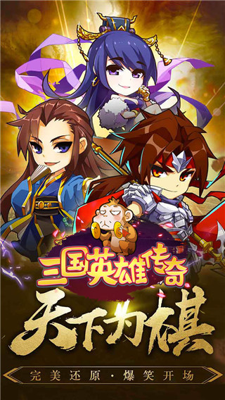 三国英雄传破解版4
