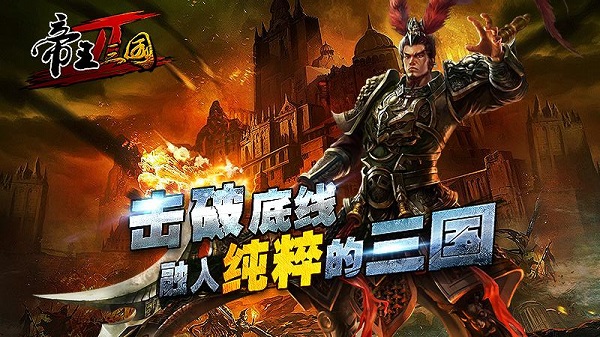 帝王三国2折扣版2