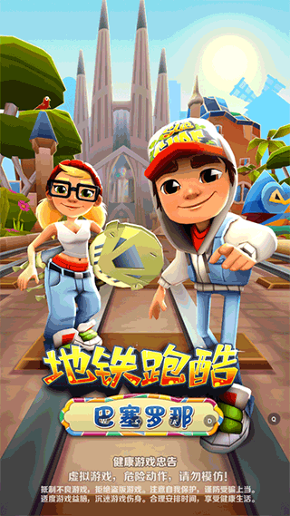 地铁跑酷巴塞罗那版4