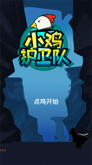 小鸡护卫队安卓最新版1
