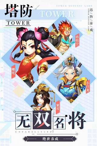 塔防西游记无限元宝破解版1