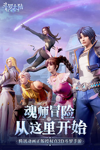 斗罗大陆魂师对决3D正版5