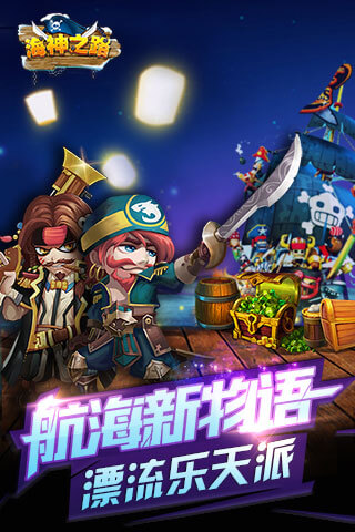 海神之路手游1