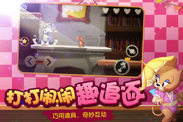 猫和老鼠欢乐互动版3