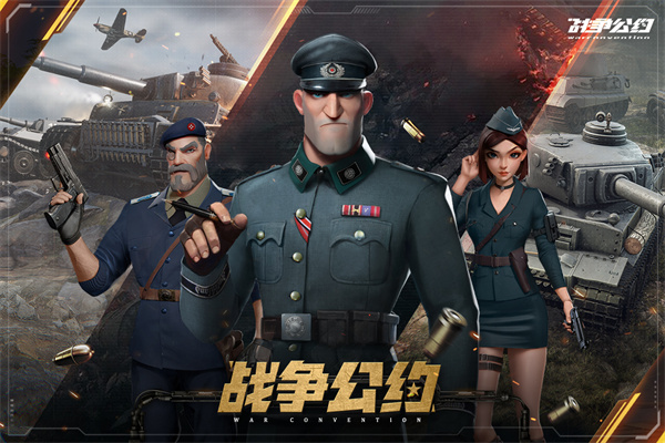 战争公约九游版1