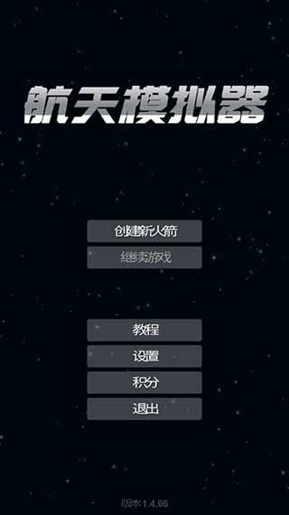 航天模拟器1.5.9汉化版3