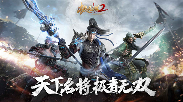 极无双2破解版1