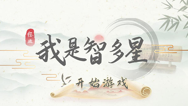 我是智多星最新版2