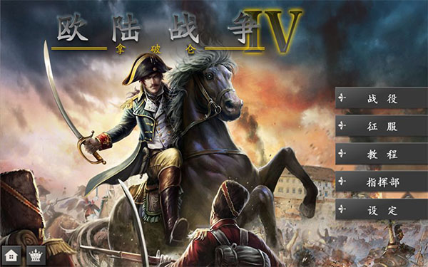 欧陆战争4破解版无限刷将1