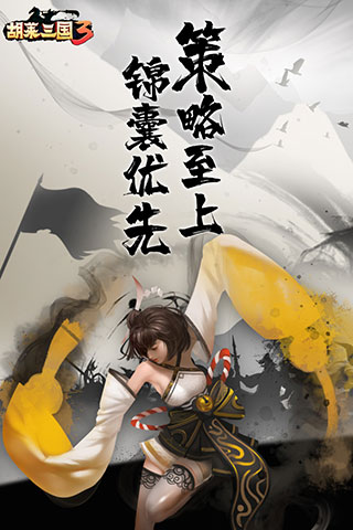 胡莱三国3无限元宝破解版1