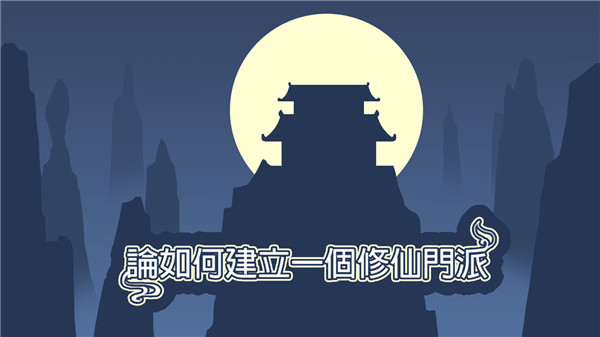 论如何建立一个修仙门派国际服5