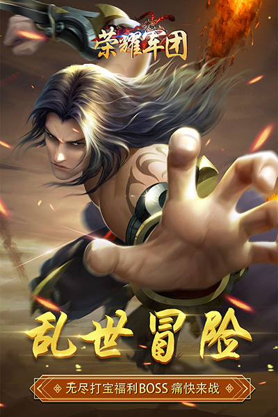 荣耀军团百度版4
