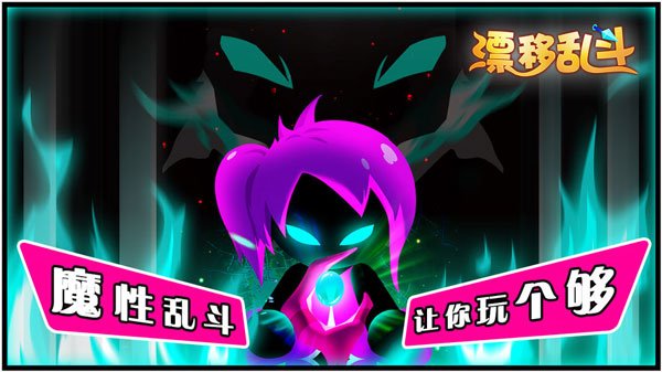 漂移乱斗破解版1