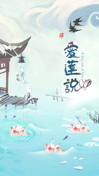 爱莲说破解版2