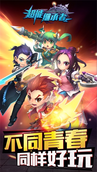 超能继承者无限版1