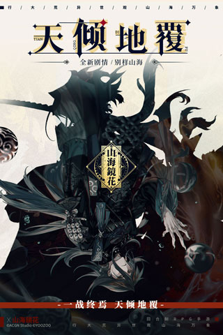 山海镜花3
