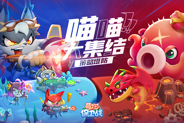 萌猫保卫战百度版4