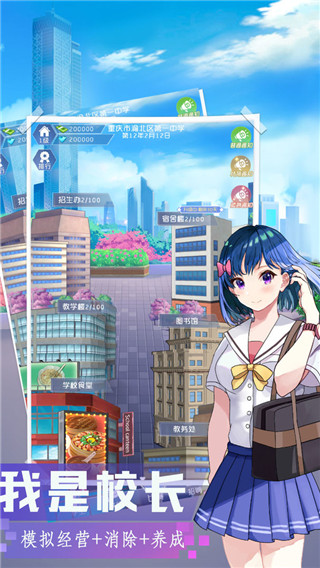 我是校长游戏1