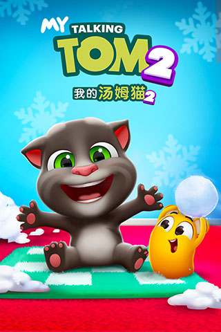 我的汤姆猫2九游版1