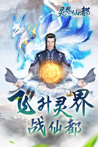 灵界仙都九游版1
