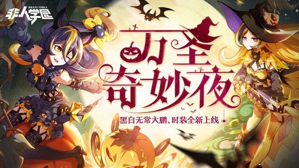 非人学园网易版5
