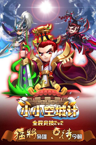 小小空城计破解版3