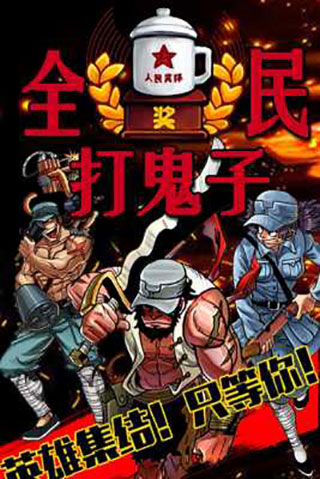 全民打鬼子内购破解版1