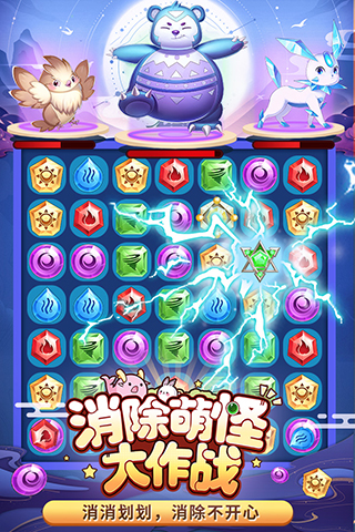 消除萌怪大作战5