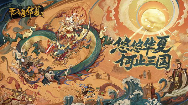 无悔入华夏游戏全朝代最新版1