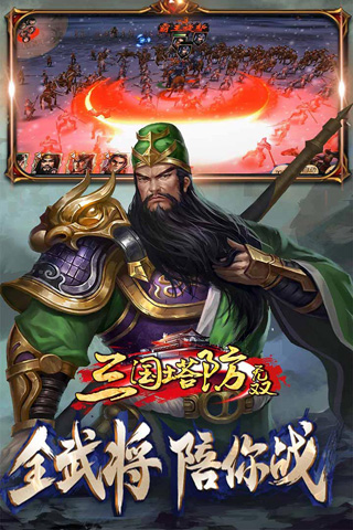 三国塔防无双破解版5