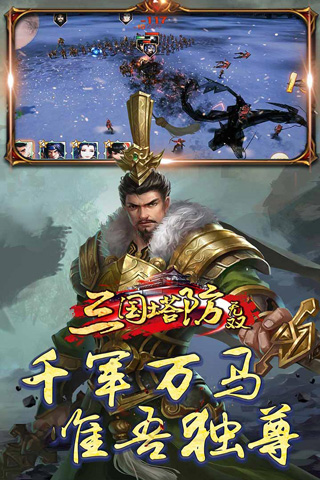 三国塔防无双破解版3